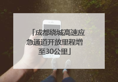 成都绕城高速应急通道开放里程增至30公里