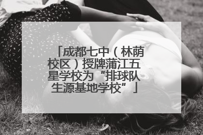 成都七中（林荫校区）授牌蒲江五星学校为“排球队生源基地学校”