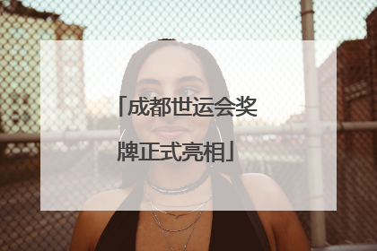 成都世运会奖牌正式亮相