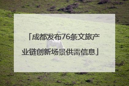 成都发布76条文旅产业链创新场景供需信息