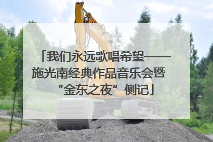我们永远歌唱希望——施光南经典作品音乐会暨“金东之夜”侧记