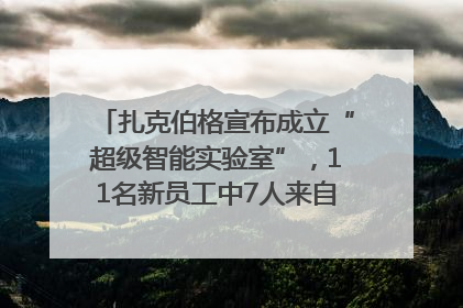 扎克伯格宣布成立“超级智能实验室”，11名新员工中7人来自OpenAI