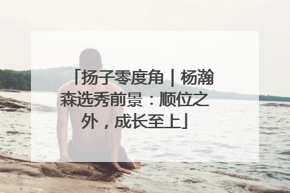 扬子零度角｜杨瀚森选秀前景：顺位之外，成长至上