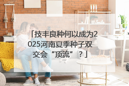 技丰良种何以成为2025河南夏季种子双交会“顶流”？