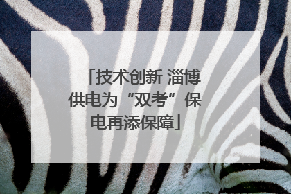 技术创新 淄博供电为“双考”保电再添保障