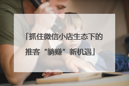 抓住微信小店生态下的推客“躺赚”新机遇