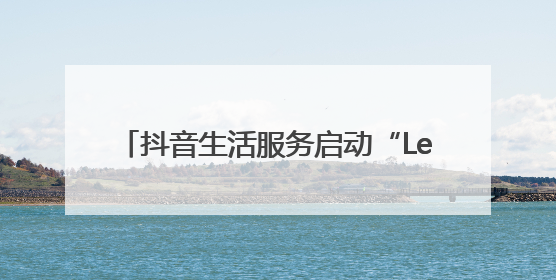 抖音生活服务启动“Let’s北京·夜京城2.0”活动，助燃夜经济