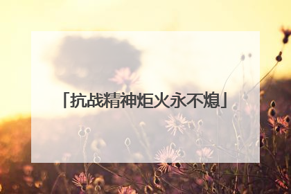 抗战精神炬火永不熄