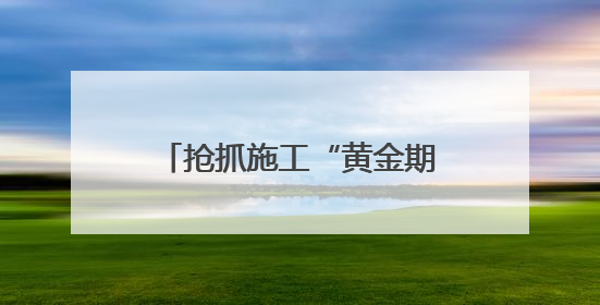 抢抓施工“黄金期” 加快黄河故道水生态治理工程建设