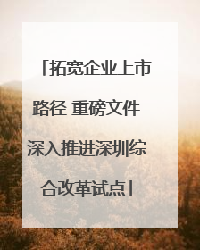 拓宽企业上市路径 重磅文件深入推进深圳综合改革试点
