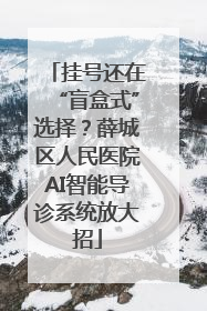 挂号还在“盲盒式”选择？薛城区人民医院AI智能导诊系统放大招