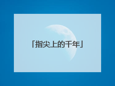 指尖上的千年
