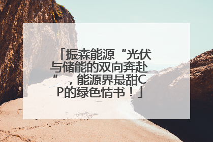 振森能源“光伏与储能的双向奔赴”，能源界最甜CP的绿色情书！