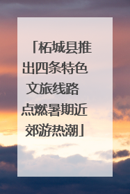 柘城县推出四条特色文旅线路 点燃暑期近郊游热潮