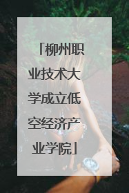 柳州职业技术大学成立低空经济产业学院