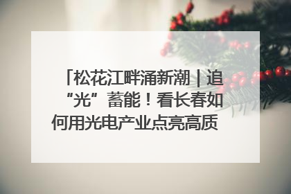松花江畔涌新潮｜追“光”蓄能！看长春如何用光电产业点亮高质量发展新赛道
