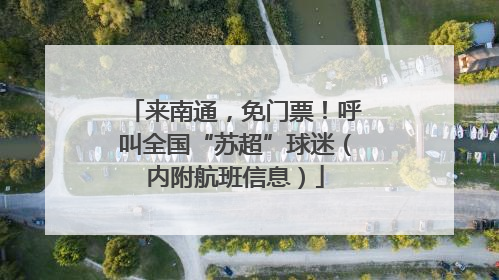 来南通，免门票！呼叫全国“苏超”球迷（内附航班信息）