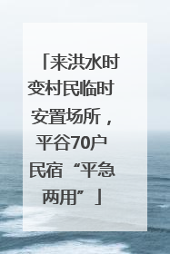 来洪水时变村民临时安置场所，平谷70户民宿“平急两用”