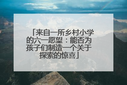 来自一所乡村小学的六一愿望：能否为孩子们制造一个关于探索的惊喜