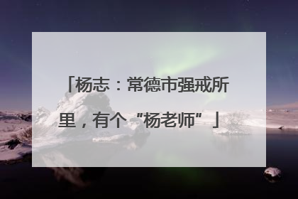 杨志：常德市强戒所里，有个“杨老师”