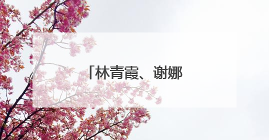 林青霞、谢娜等知名艺人，集体现身江西！