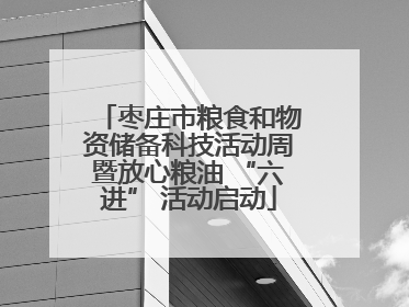 枣庄市粮食和物资储备科技活动周暨放心粮油 “六进” 活动启动