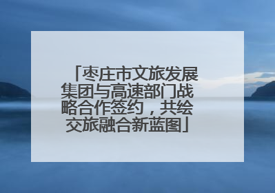 枣庄市文旅发展集团与高速部门战略合作签约，共绘交旅融合新蓝图