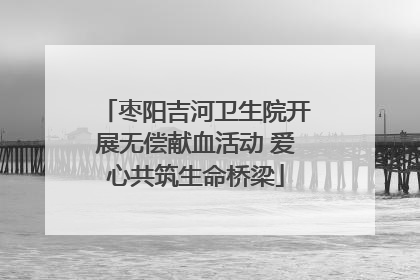 枣阳吉河卫生院开展无偿献血活动 爱心共筑生命桥梁