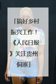 搞好乡村振兴工作！《人民日报》关注贵州侗寨