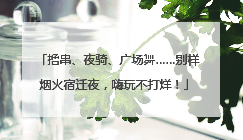 撸串、夜骑、广场舞……别样烟火宿迁夜，嗨玩不打烊！