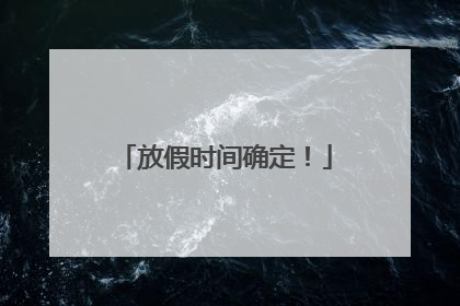 放假时间确定！