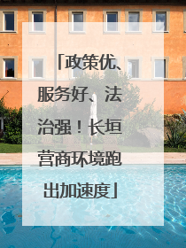 政策优、服务好、法治强！长垣营商环境跑出加速度