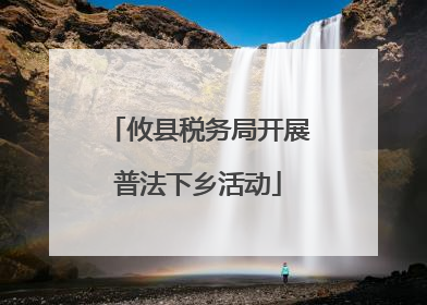 攸县税务局开展普法下乡活动