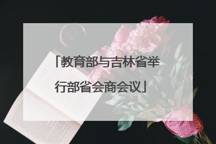 教育部与吉林省举行部省会商会议