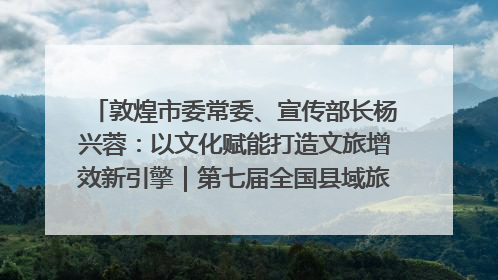 敦煌市委常委、宣传部长杨兴蓉：以文化赋能打造文旅增效新引擎｜第七届全国县域旅游研究成果发布系列活动