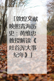 敦煌文献映照青海历史：黄维忠教授解读《吐谷浑大事纪年》