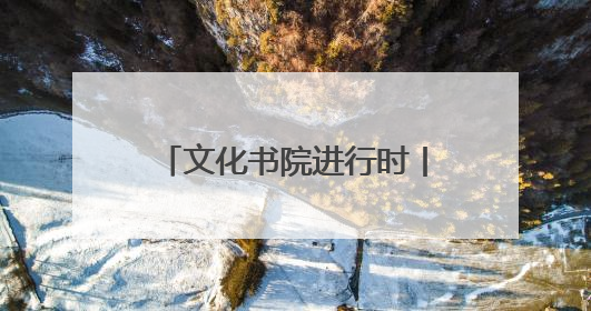 文化书院进行时丨体育路社区：以文化为纽带 构建社区特色文化生态