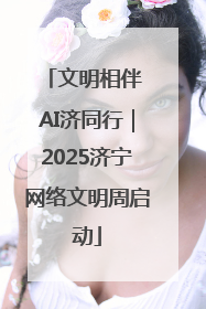 文明相伴 AI济同行｜2025济宁网络文明周启动