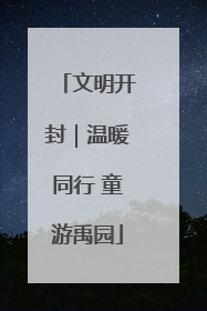 文明开封｜温暖同行 童游禹园