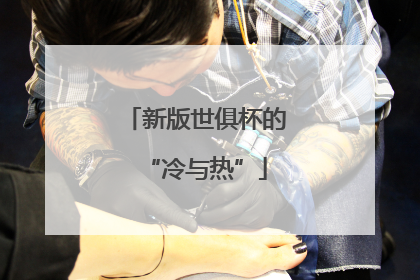 新版世俱杯的“冷与热”