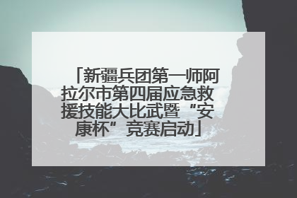 新疆兵团第一师阿拉尔市第四届应急救援技能大比武暨“安康杯”竞赛启动