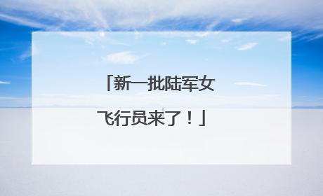 新一批陆军女飞行员来了！