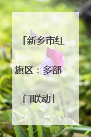 新乡市红旗区：多部门联动
