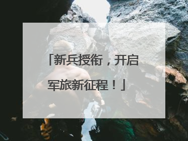 新兵授衔，开启军旅新征程！