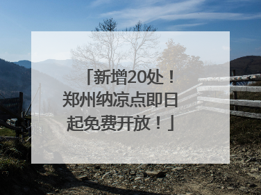 新增20处！郑州纳凉点即日起免费开放！