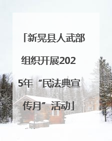 新晃县人武部组织开展2025年“民法典宣传月”活动