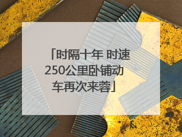 时隔十年 时速250公里卧铺动车再次来蓉