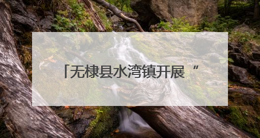 无棣县水湾镇开展“情暖父亲节·孝善食堂爱相伴”主题活动
