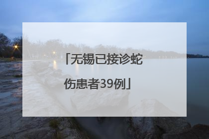 无锡已接诊蛇伤患者39例