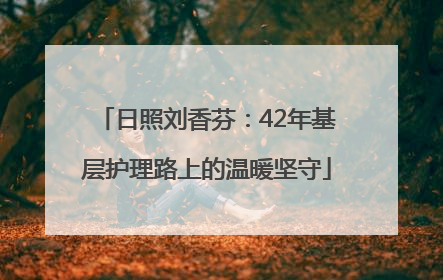 日照刘香芬：42年基层护理路上的温暖坚守